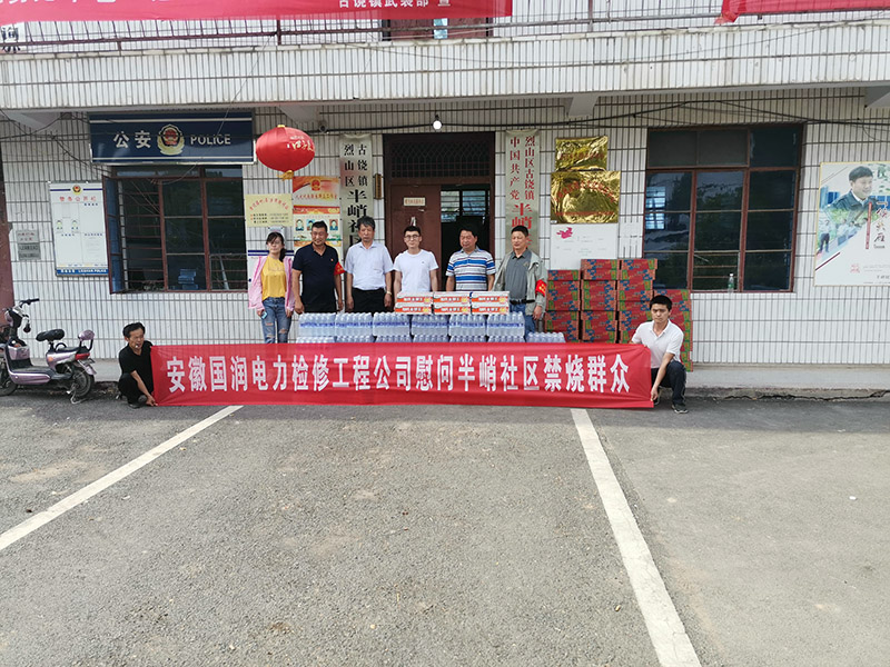 安徽国润电力公司慰问半峭社区禁烧群众